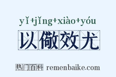 以儆效尤是什么意思的图片